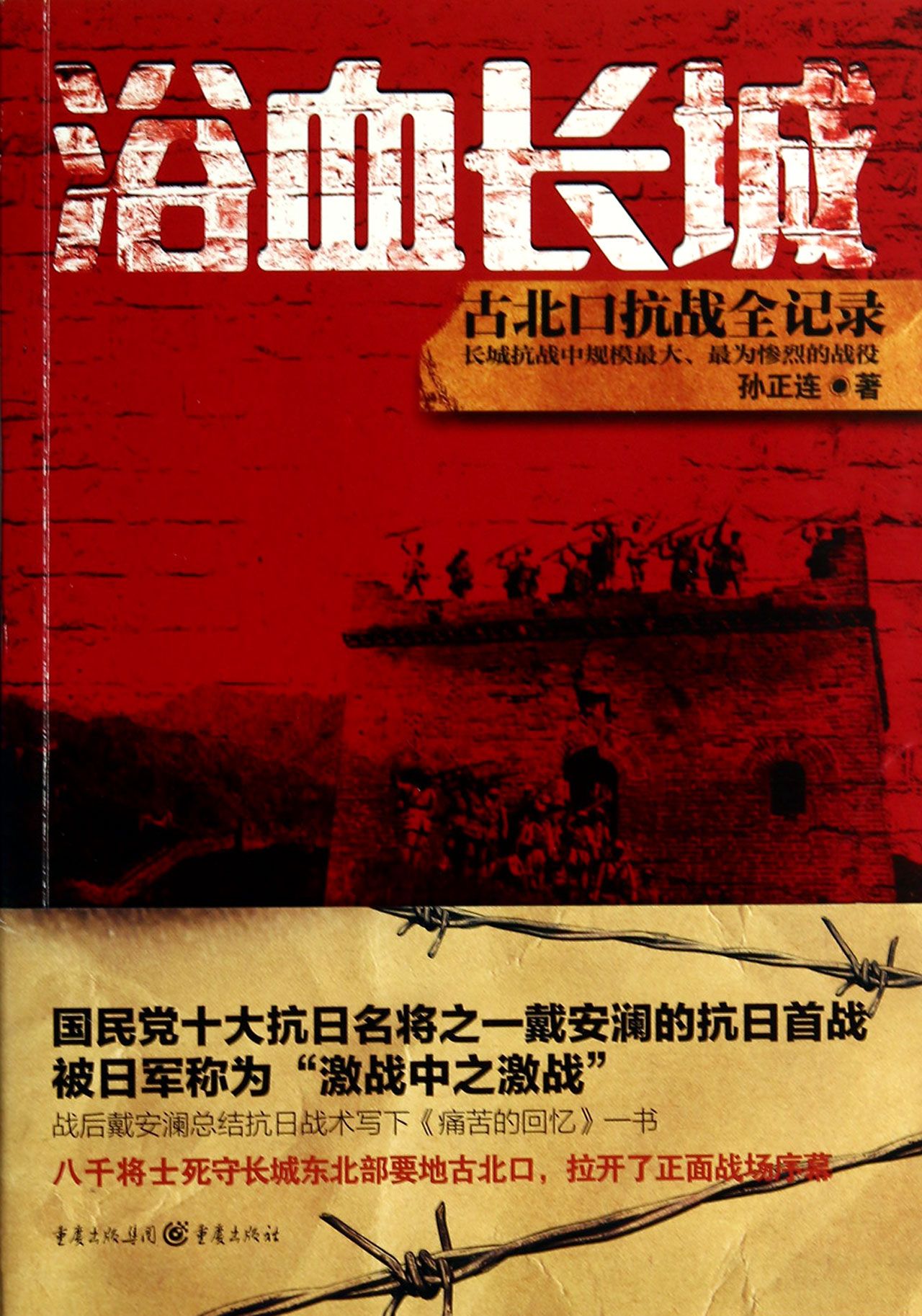 浴血长城(古北口抗战全记录)