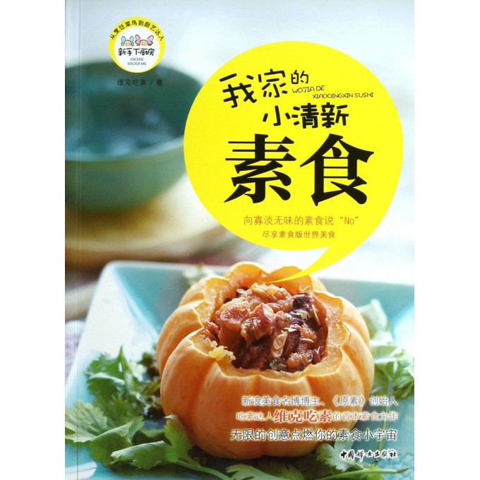 我家的小清新素食/新手下厨房