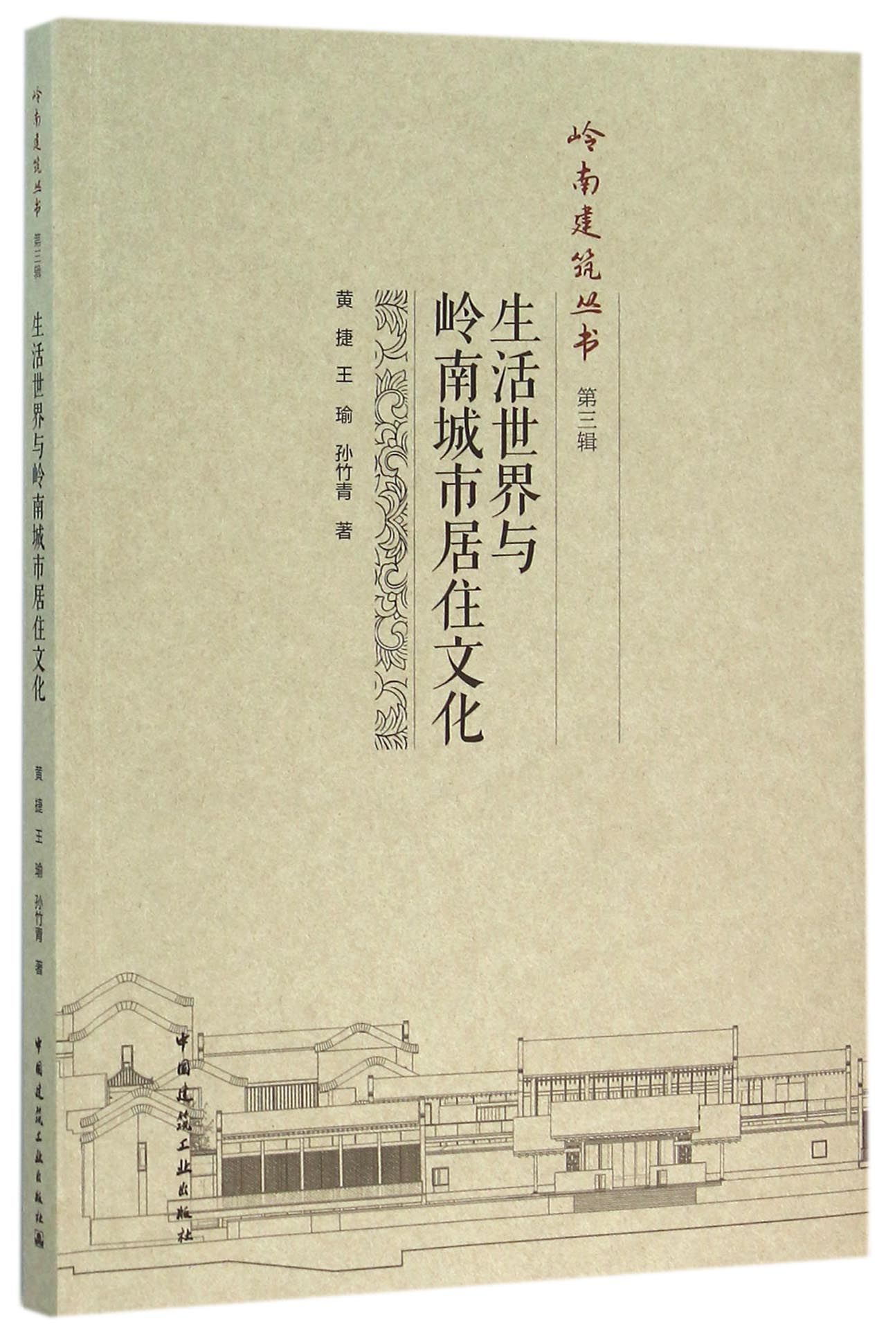 生活世界与岭南城市居住文化/岭南建筑丛书