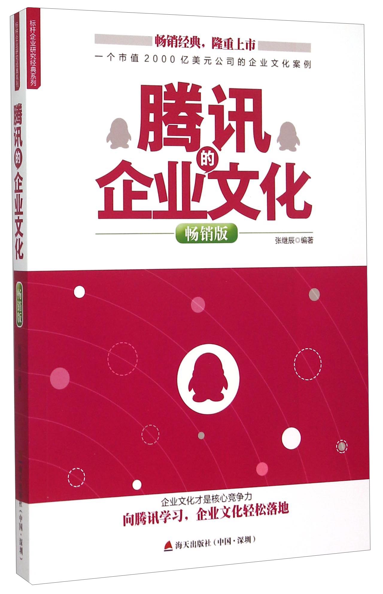 腾讯的企业文化