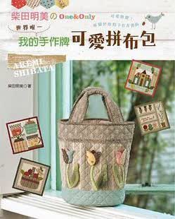 柴田明美のOne&Only: 世界唯一我的手作牌可愛拼布包