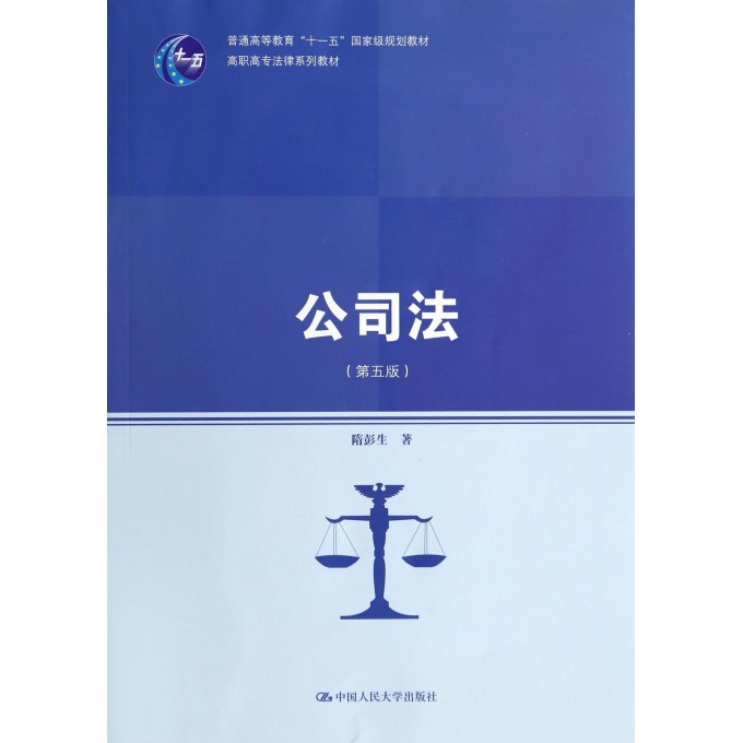 公司法(第5版高职高专法律系列教材)