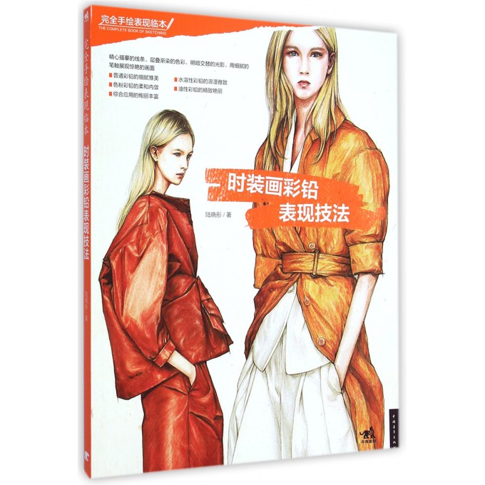 时装画彩铅表现技法(完全手绘表现临本)