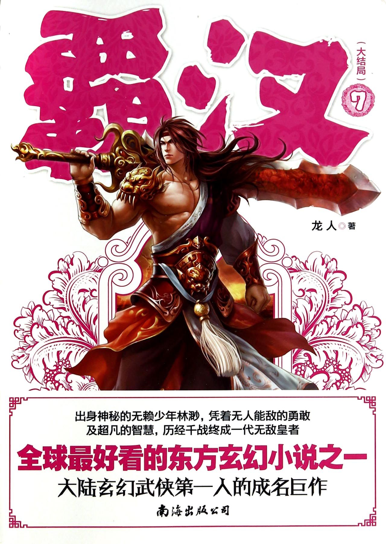 霸汉(7大结局)