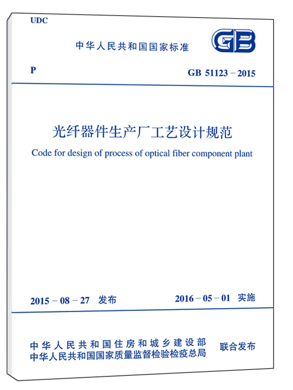 光纤器件生产厂工艺设计规范（GB 51123-2015）