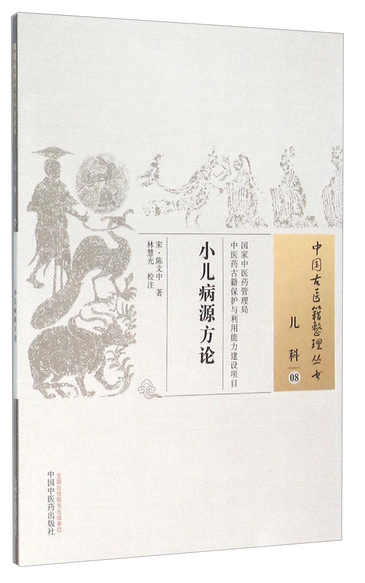 小儿病源方论（中国古医籍整理丛书 儿科08）宋 陈文中 著 中国中医药出版社 中医书籍