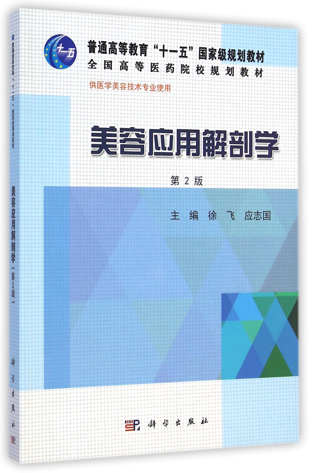 美容应用解剖学(供医学美容技术专业使用第2版全国高等医药院校规划教材)