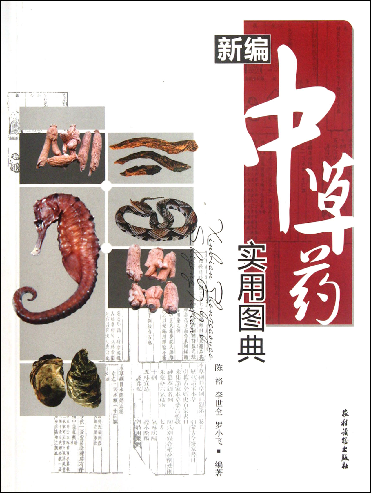 新编中草药实用图典