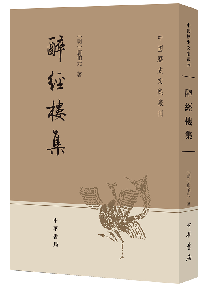 中国历史文集丛刊：醉经楼集
