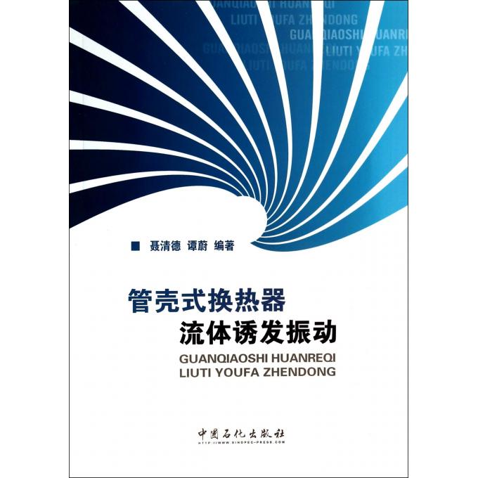 管壳式换热器流体诱发振动