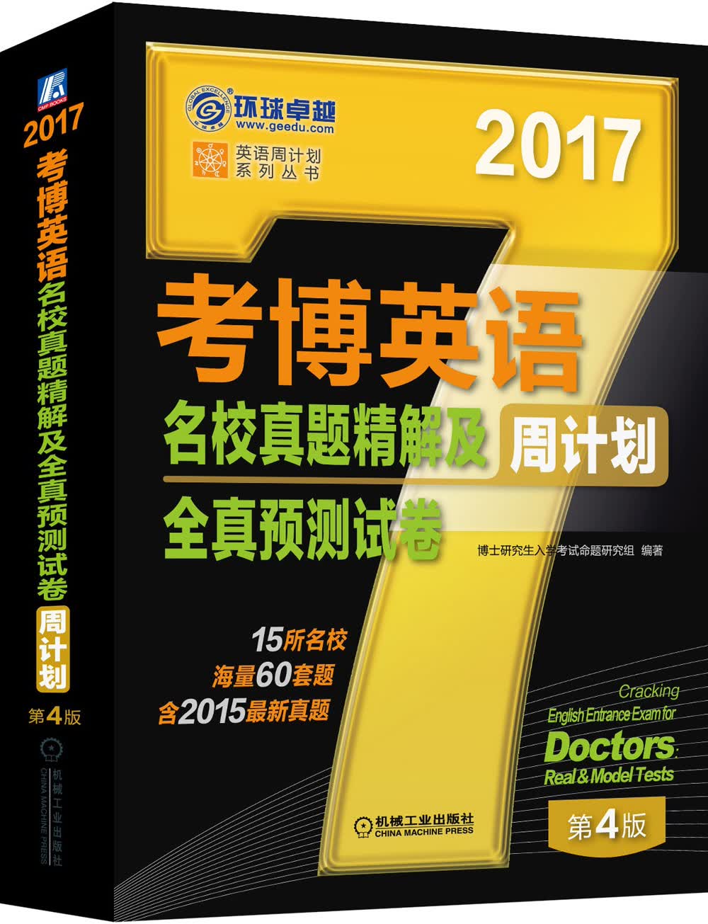 正版现货 (2017)考博英语名校真题精解及全真预测试卷(第4版)9787111532781机械工