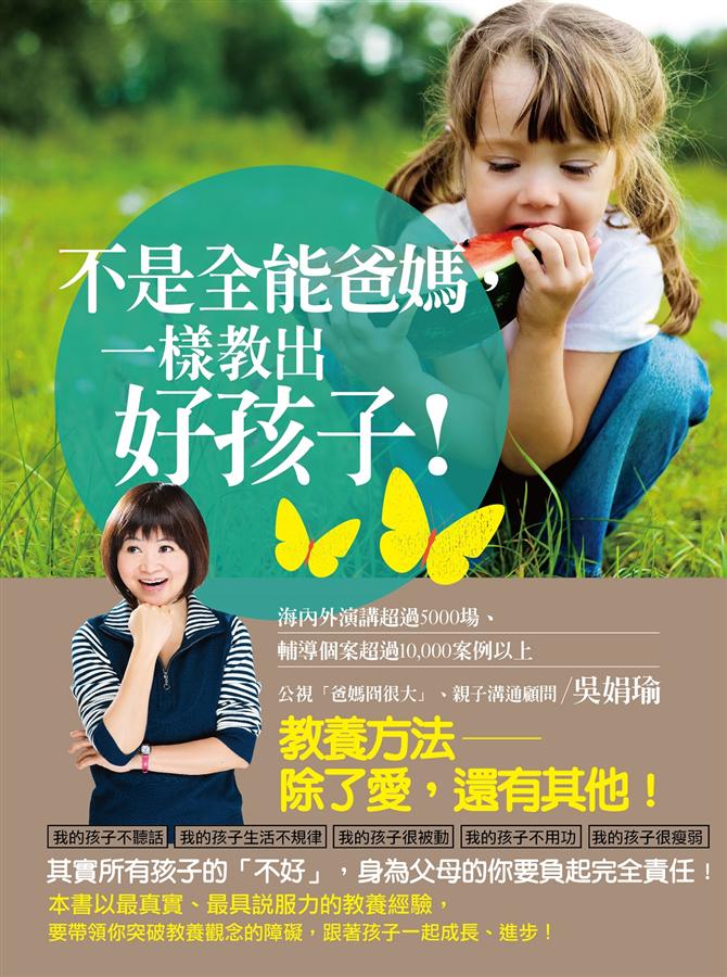 不是全能爸媽, 一樣教出好孩子高性价比高么？