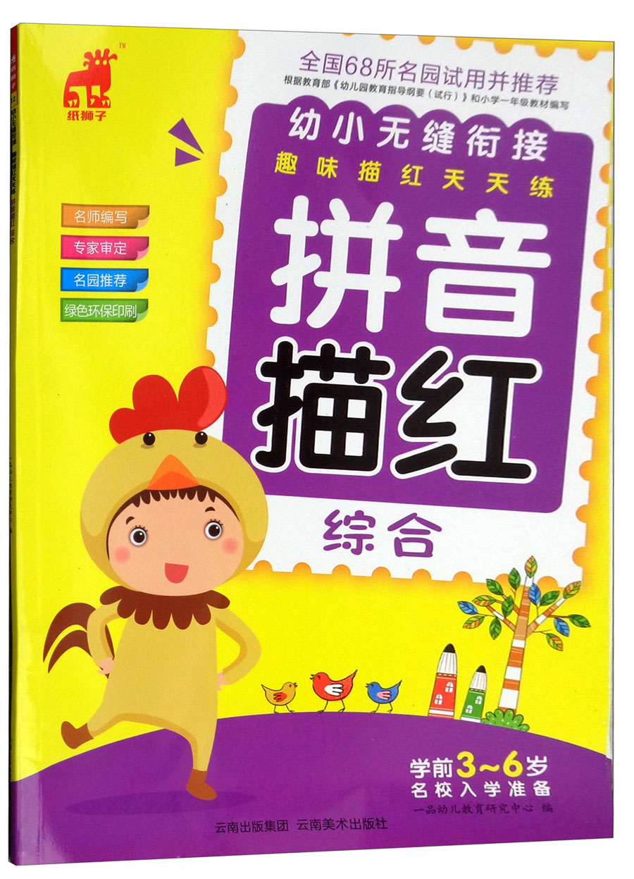 拼音描红（综合）/幼小无缝衔接·趣味描红天天练