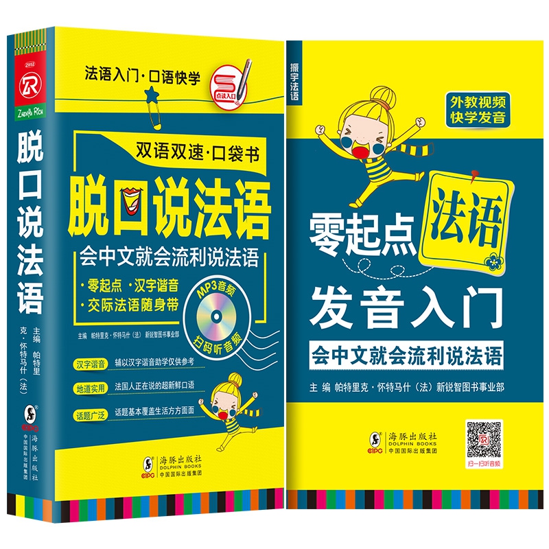 脱口说法语