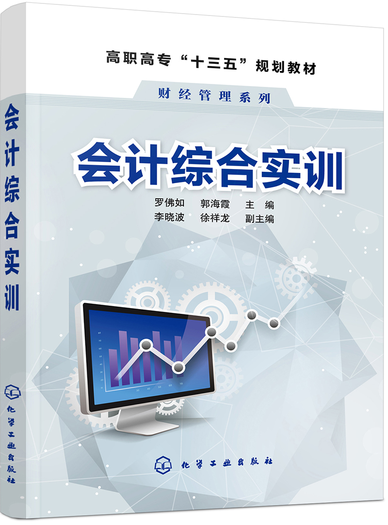 会计综合实训（罗佛如）
