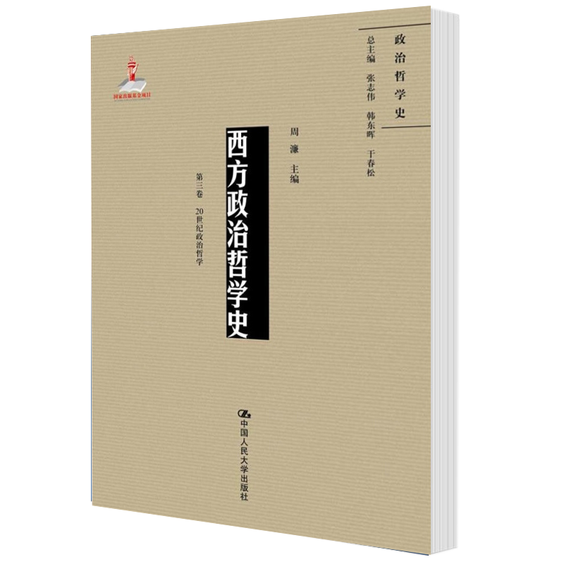 西方政治哲学史（第三卷）（国家出版基金项目；政治哲学史）