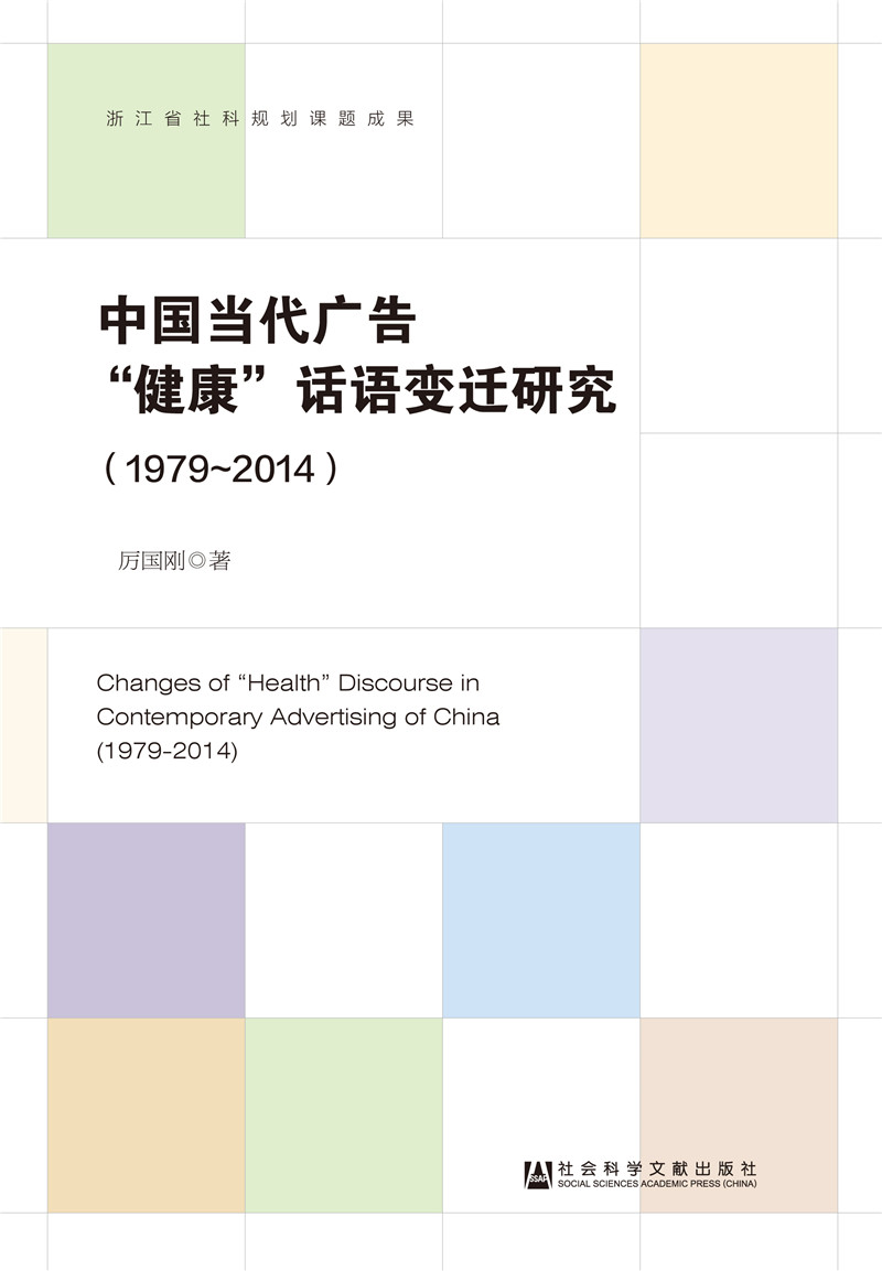 中国当代广告"健康"话语变迁研究(1979-2014)
