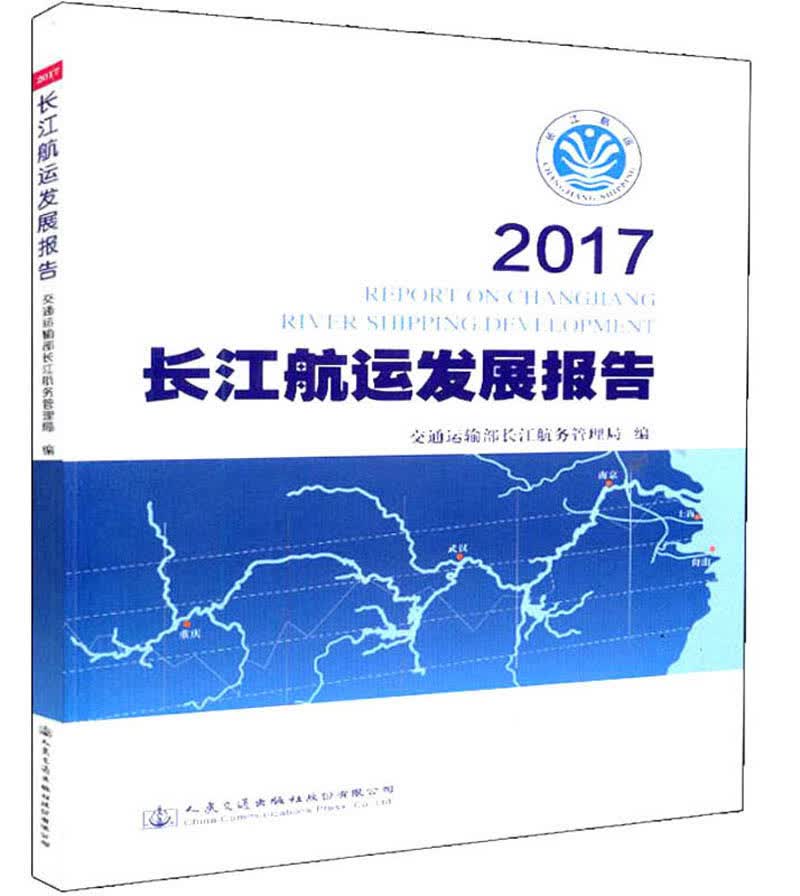 (2017)长江航运发展报告