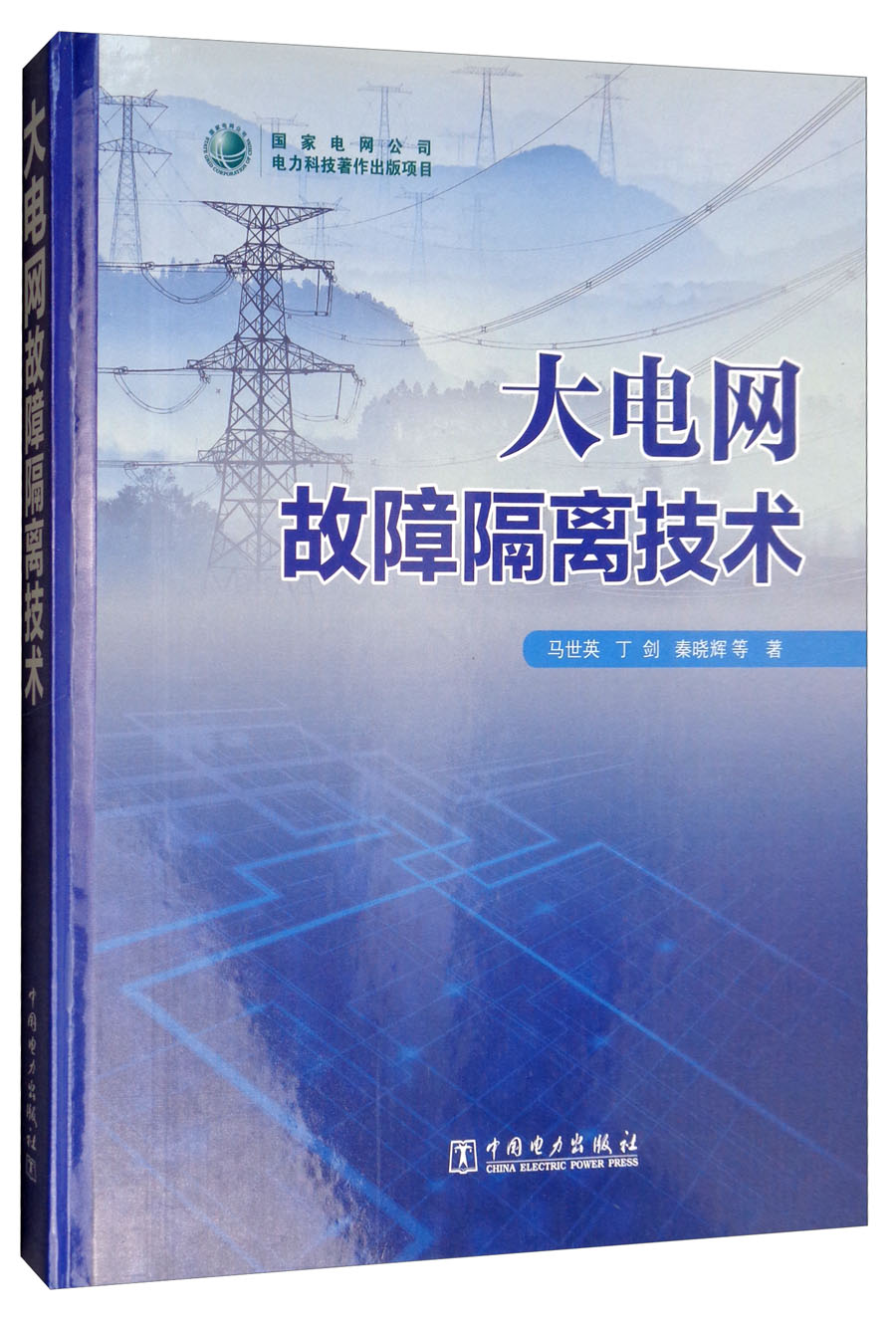 大电网故障隔离技术