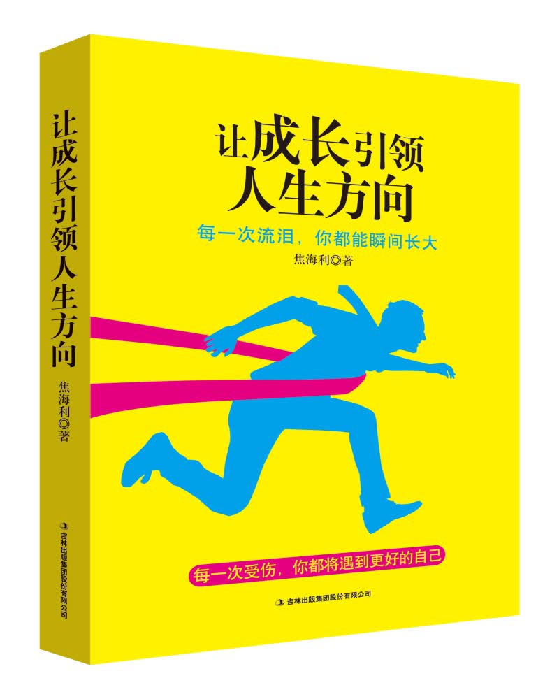 让成长引领人生方向
