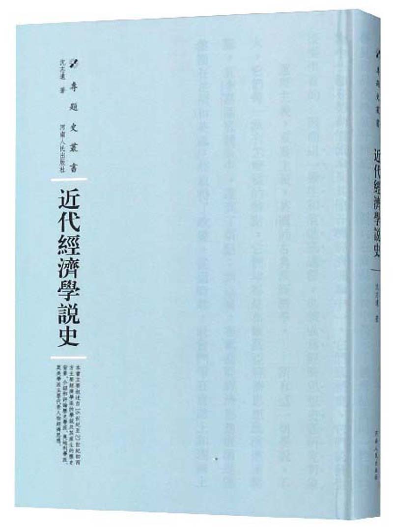近代经济学说史/专题史丛书