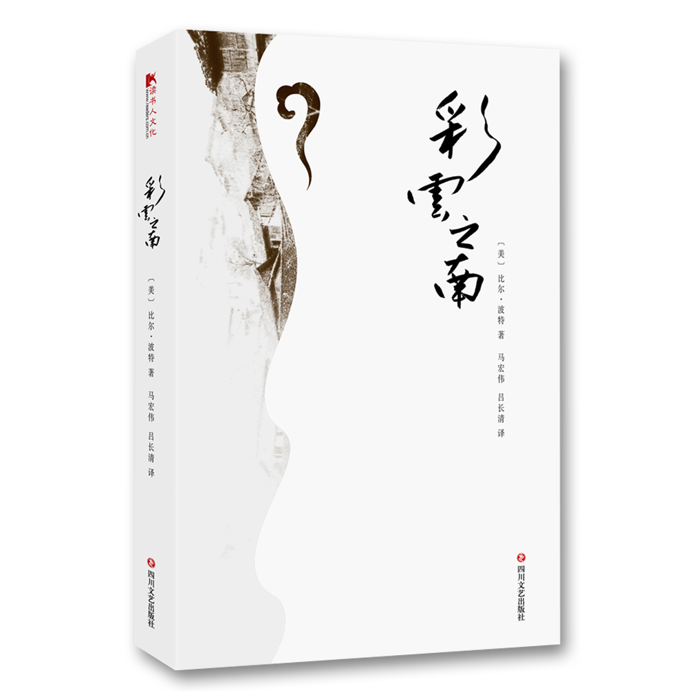 彩云之南 书籍 文化 文化随笔