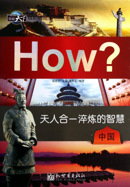 天人合一淬炼的智慧(中国)/图知天下