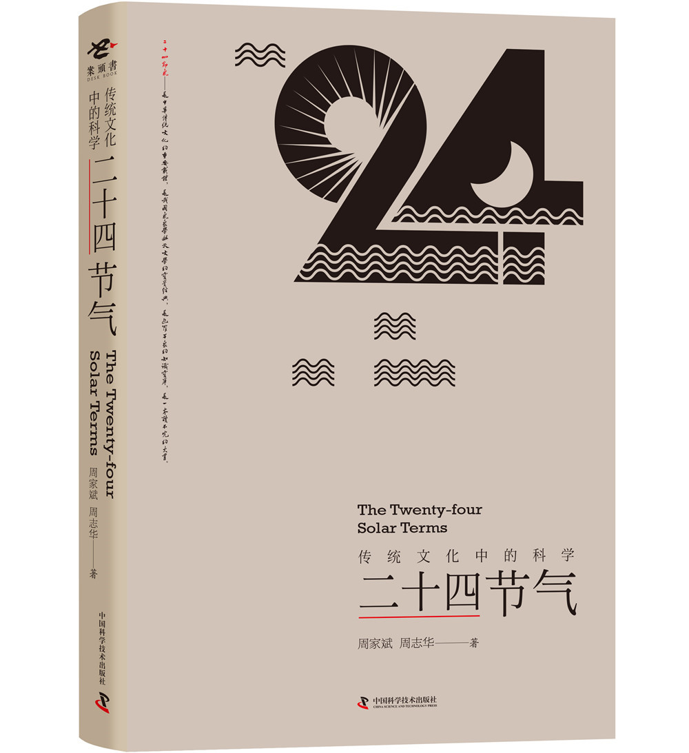 传统文化中的科学:二十四节气