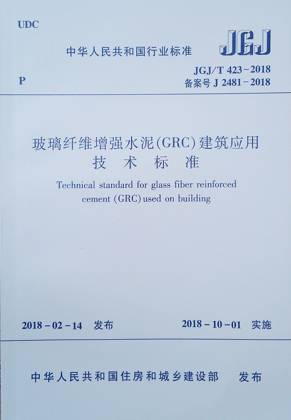 玻璃纤维增强水泥（GRC）建筑应用技术标准JGJ/T 423-2018