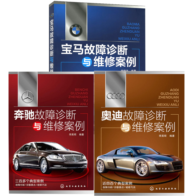 包邮 奔驰故障诊断与维修案例+宝马+奥迪 3册 汽修工维修技能培训教材书