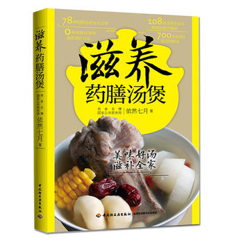 滋养药膳汤煲 依然七月 9787518406173 中国轻工业出版社