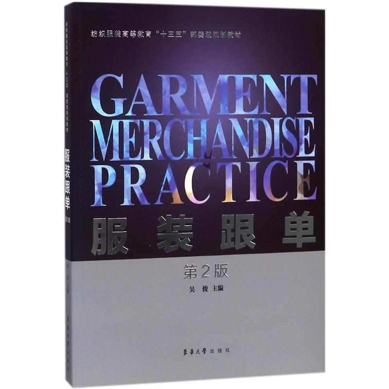服装跟单(第2版)
