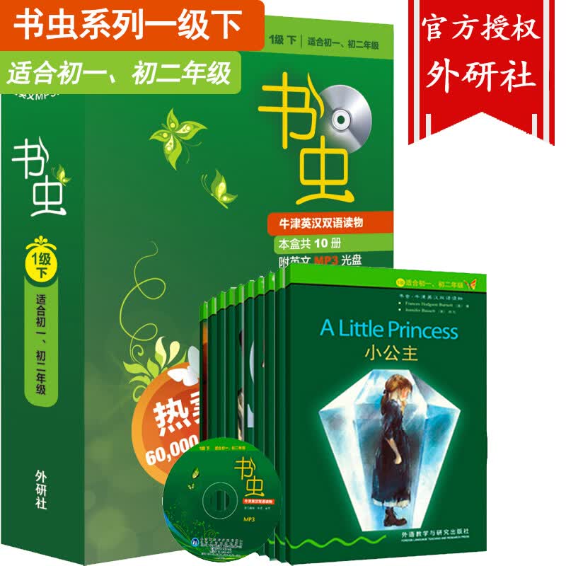 【包邮】外研社 书虫系列一级1级下 牛津英语书虫1级下全套 牛津英汉双语读物 适合初一初二阅读