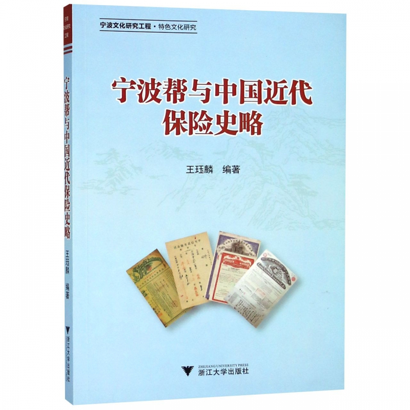 宁波帮与中国近代保险史略
