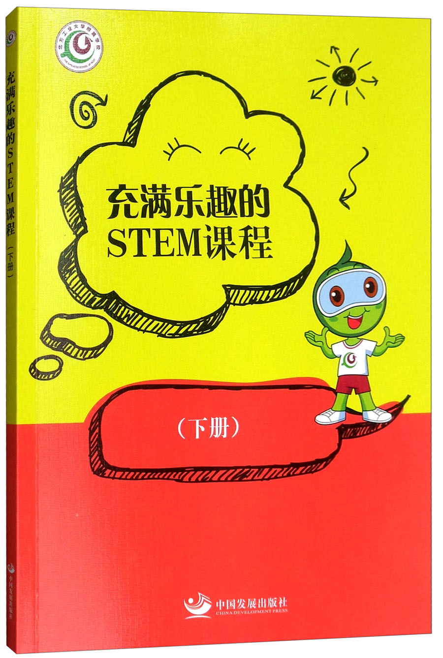 充满乐趣的STEM课程（下册）