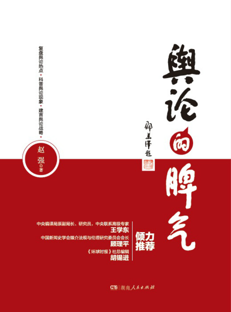 正版现货 舆论的脾气：媒体工作札记9787556120260湖南人民