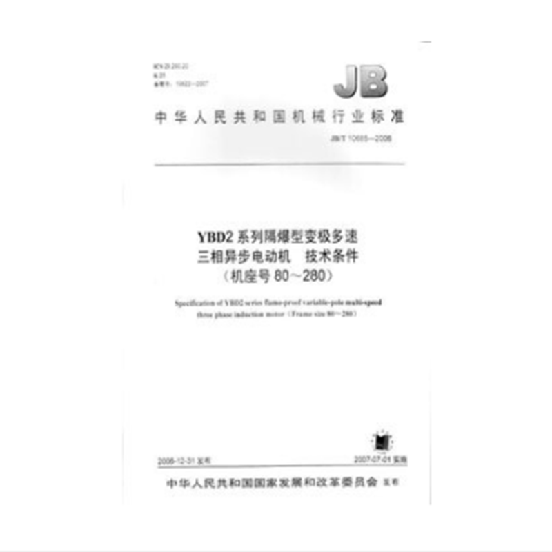 JB/T 10685-2006 YBD2系列隔爆型变极多速三相异步电动机 技术条