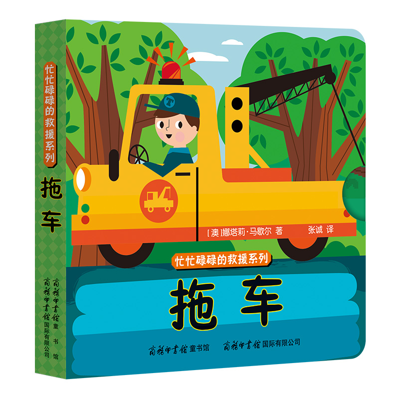 忙忙碌碌的救援系列-拖车