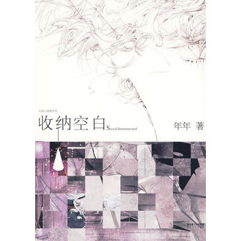 收纳空白 年年 9787535442222 长江文艺出版社