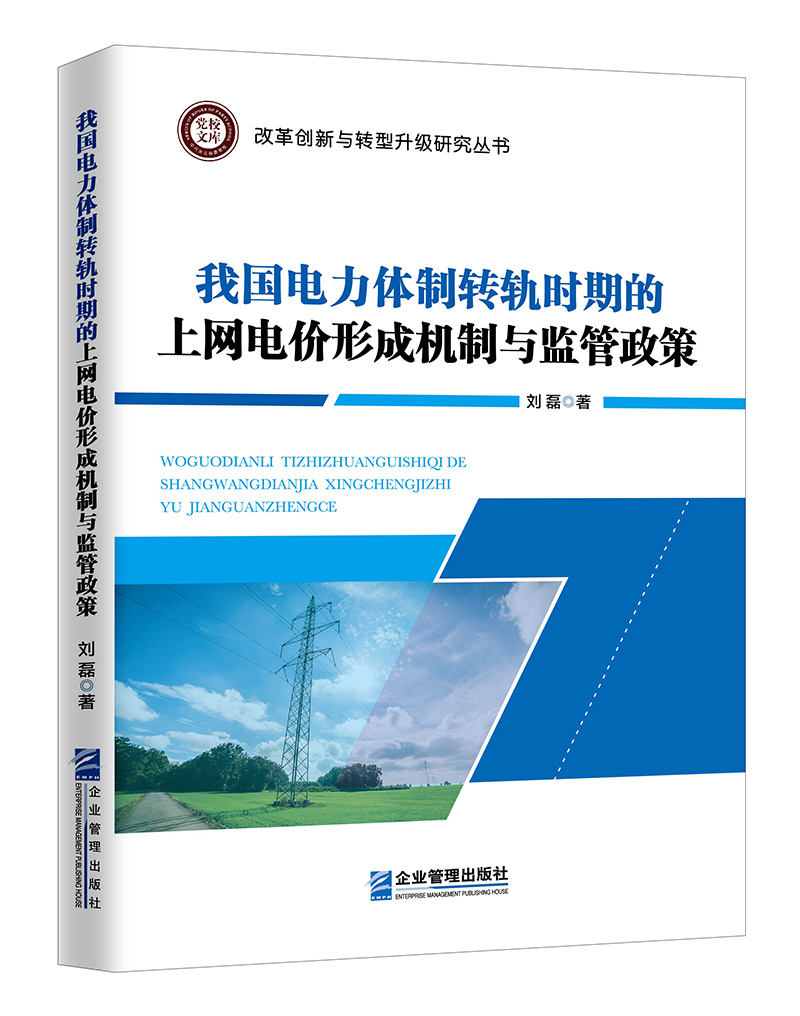 我国电力体制转轨时期的上网电价形成机制及监管实践