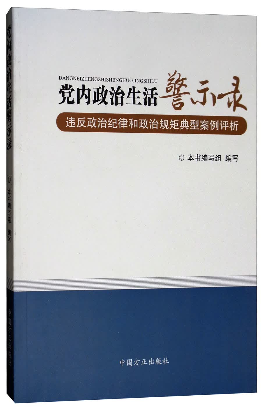 党内政治生活警示录