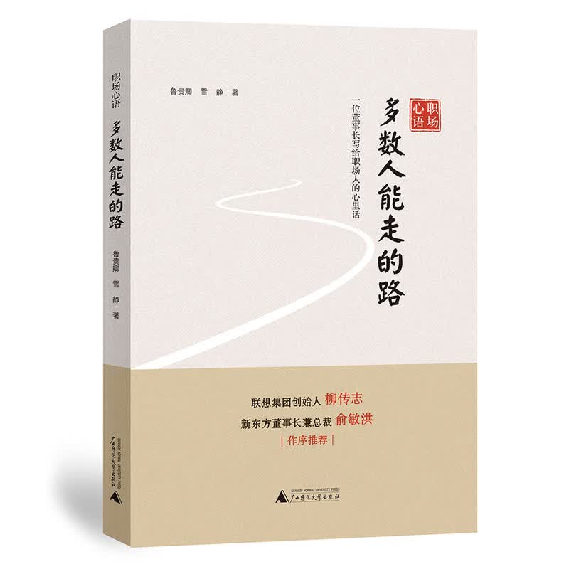 职场心语 多数人能走的路：一位董事长写给职场人的心理话  鲁贵卿，雪静 著 广西师范本社