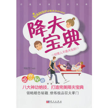 降夫宝典 邓琼芳 9787030289445 科学出版社