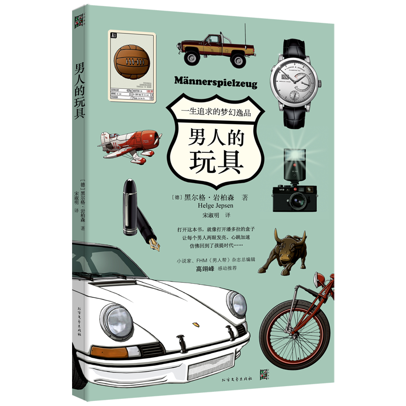 男人的玩具:一生追求的梦幻逸品 时尚/美妆 (德)黑尔格·岩柏森著 北方文艺出版社 97875317