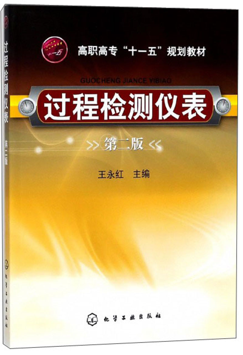 过程检测仪表(王永红)(二版)