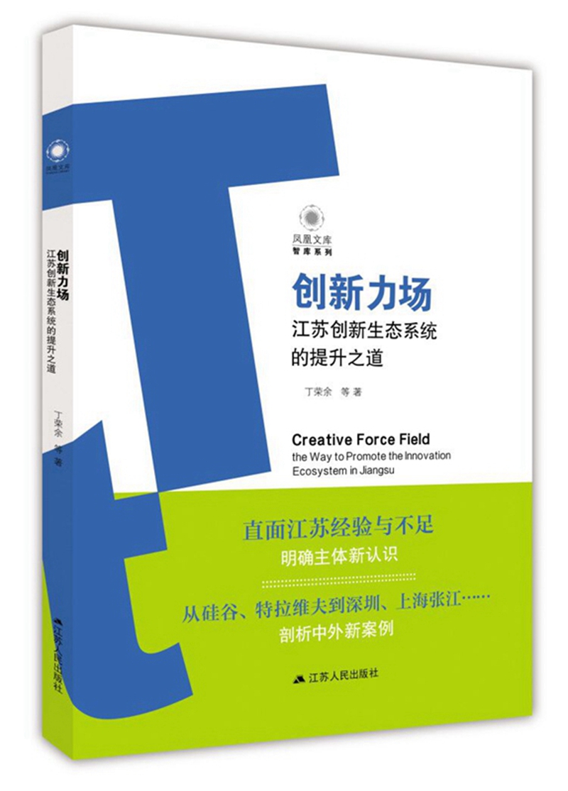 创新力场：江苏创新生态系统的提升之道
