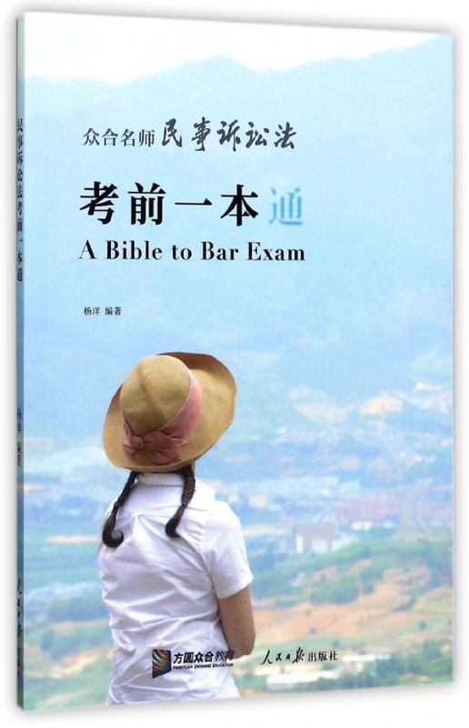 众合名师民事诉讼法考前一本通