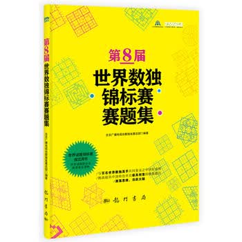 第8届世界数独锦标赛赛题集 北京广播电视台数独发展总部 9787508841816 科学出