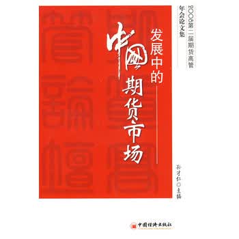 发展中的中国期货市场 孙才仁 9787501789016 中国经济出版社