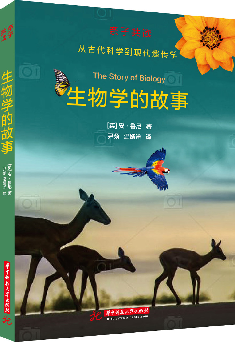 生物学的故事